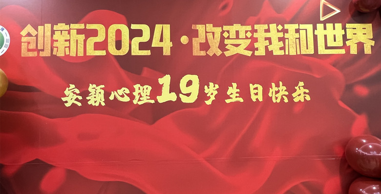 ç†±çƒˆæ…¶ç¥å®‰ç©Žå¿ƒç†19å‘¨å¹´æ…¶ï¼Œå±•æœ›2024å¹´