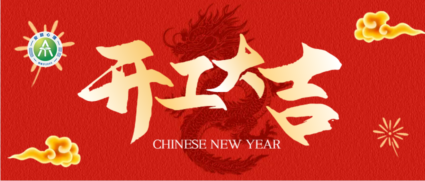 å®‰ç©Žå¿ƒç†ï¼šæ–°å¹´é–‹(kÄi)å·¥å¤§å‰